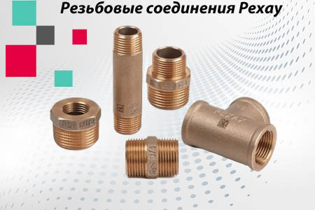 Новые резьбовые фитинги от Рехау